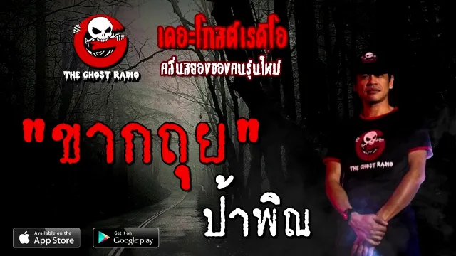 ขากถุย | ป้าพิณ | 28 พฤศจิกายน 2563 | TheGhostRadioOfficial