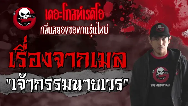 เรื่องจากเมล | เจ้ากรรมนายเวร | 14 สิงหาคม 2564 | THE GHOST RADIO
