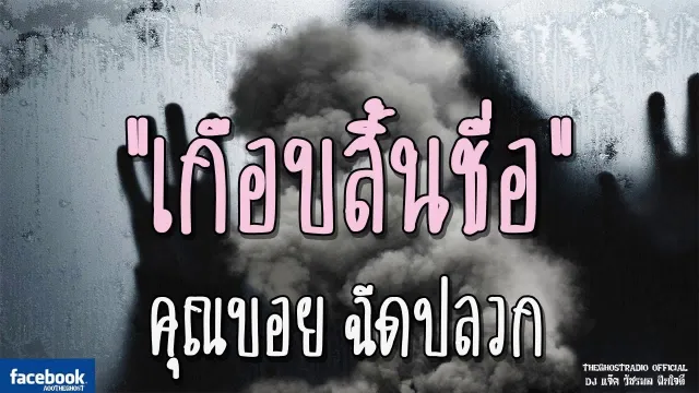 เกือบสิ้นชื่อ |  ฉีดปลวก | 23 ธันวาคม 2561 | TheGhostRadioฟังเรื่องผีเดอะโกส