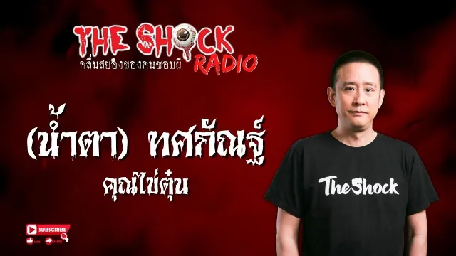 (น้ำตา) ทศกัณฐ์ คุณไข่ตุ๋น l TheShock13