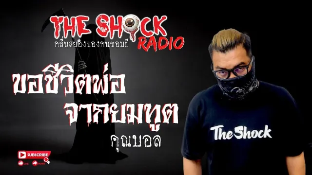 ขอชีวิตพ่อจากยมทูต คุณบอล l TheShock13