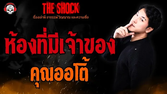ห้องที่มีเจ้าของ คุณออโต้ l TheShock13