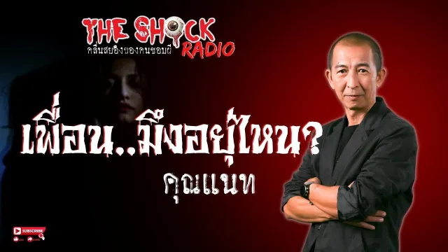 เพื่อน..มึงอยู่ไหน? คุณแนท l TheShock13