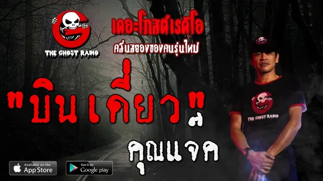 บินเดี่ยว |  | 11 มกราคม 2563 | TheGhostRadioOfficial ฟังเรื่องผีเดอะโกส
