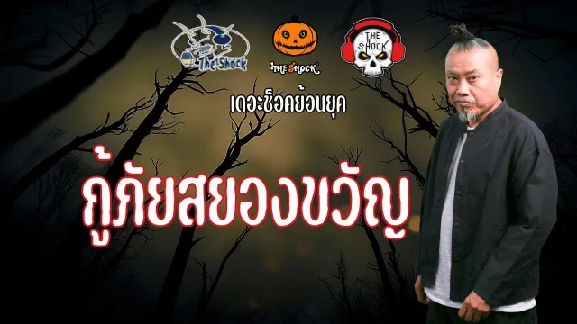 [The Shock ย้อนยุค]16.กู้ภัยสยองขวัญ