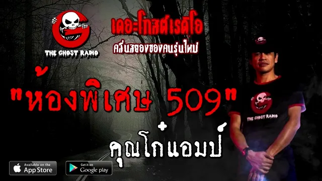 ห้องพิเศษ 509 |  | 25 ตุลาคม 2563 | TheGhostRadioOfficial ฟังเรื่องผี