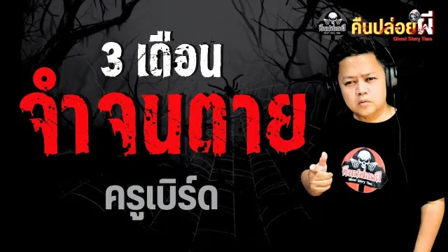เรื่อง 3 เดือนจำจนตาย  - ครูเบิร์ด