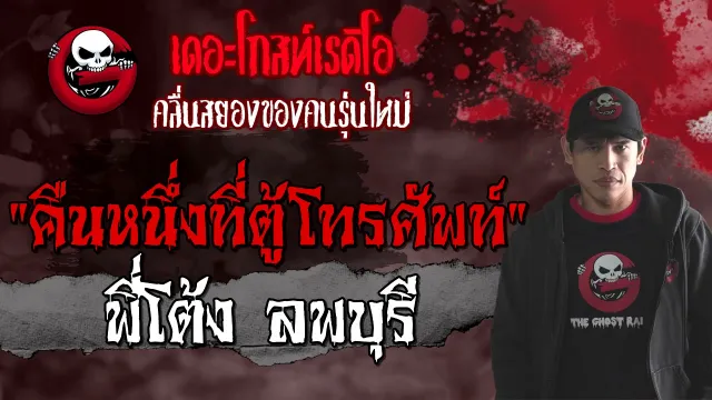 คืนหนึ่งที่ตู้โทรศัพท์ | พี่โต้ง ลพบุรี | 1 สิงหาคม 2564 | THE GHOST RADIO