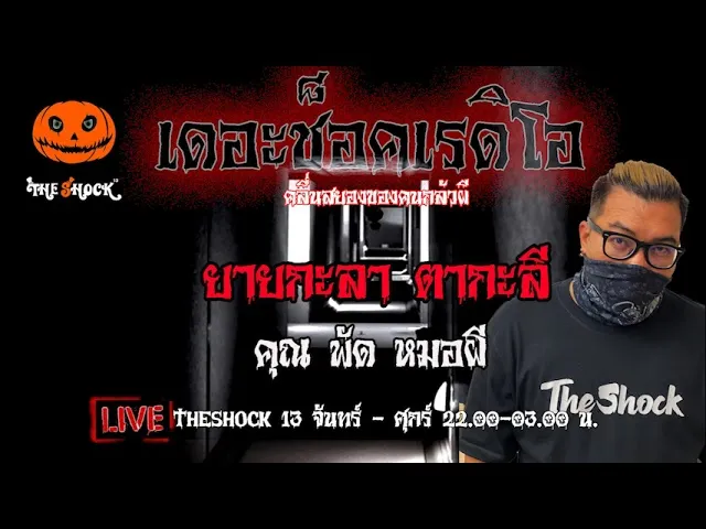 เรื่องเล่าสุดช็อค l ยายกะลา ตากะลี คุณ พัด หมอผี l TheShock13