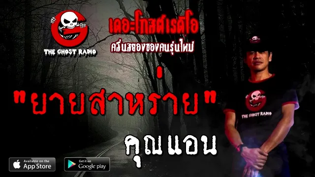 ยายสาหร่าย |  | 17 ตุลาคม 2563 | TheGhostRadioOfficial ฟังเรื่องผี