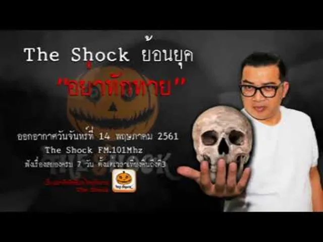 The Shock เดอะช็อคย้อนยุค เรื่อง อย่าทักทาย ออกอากาศวันจันทร์ที่ 14 พฤษภาคม 2561
