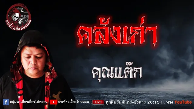 เรื่อง คลังเก่า - คุณแต๊ก