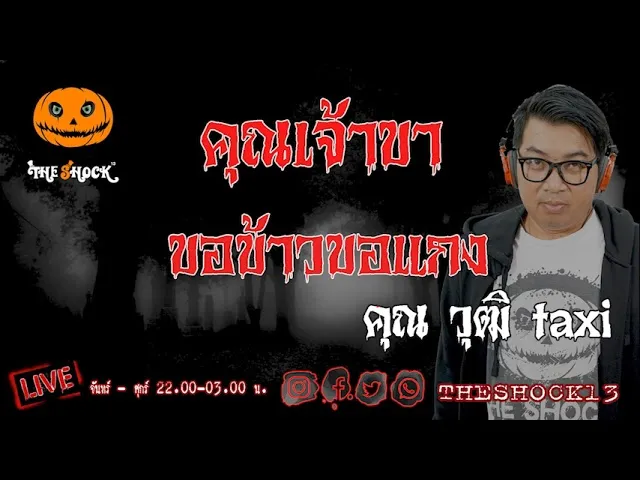 เรื่องเล่าสุดช็อค l คุณเจ้าขาขอข้าวขอแกง คุณ วุฒิ taxi l TheShock13