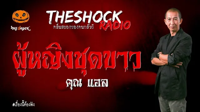 ผู้หญิงชุดขาว คุณ แอล l TheShock13