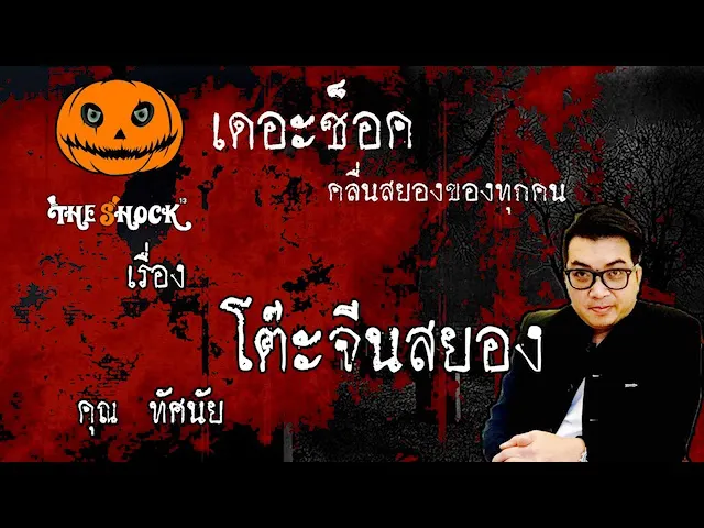 The Shock เดอะช็อค เรื่อง โต๊ะจีนสยอง คุณ ทัศนัย ออกอากาศ 3 มิถุนายน 2563 l The Shock 13