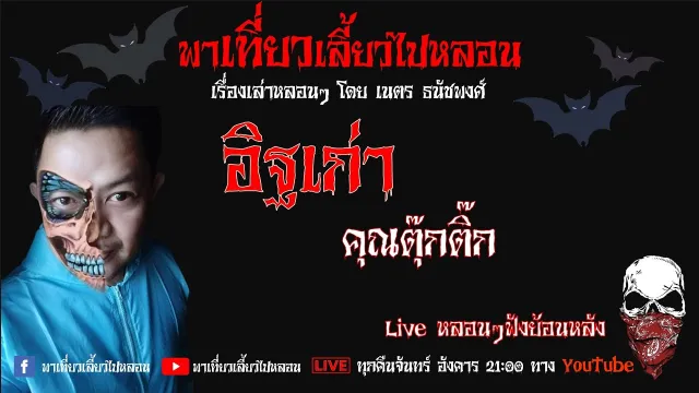 EP. 185 อิฐเก่า - คุณตุ๊กติีก