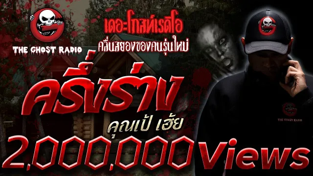ครึ่งร่าง •  เฮ้ย | เรื่องผีหลอน | 24 ต.ค. 64 | THE GHOST RADIO