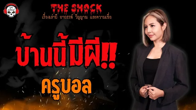 บ้านนี้มีผี ครูบอล l TheShock13