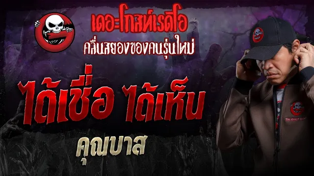 ได้เชื่อ ได้เห็น •  | 7 ก.ค. 67 | THE GHOST RADIO