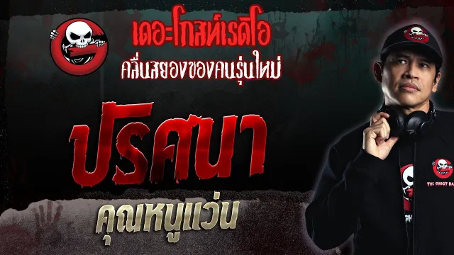 ปริศนา •  | 14 พ.ค. 66 | THE GHOST RADIO