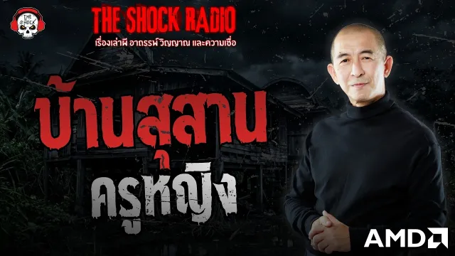 บ้านสุสาน ครูหญิง | THE SHOCK