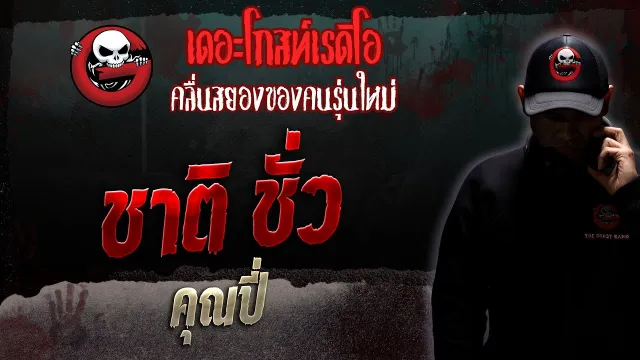 ชาติ ชั่ว •  | 10 มิ.ย. 66 | THE GHOST RADIO