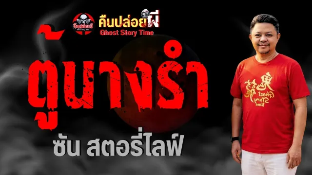 เรื่อง ตู้นางรำ  - ซันสตอรี่ไลฟ์