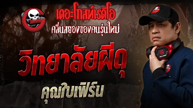 วิทยาลัยผีดุ •  | 15 มิ.ย. 68 | THE GHOST RADIO