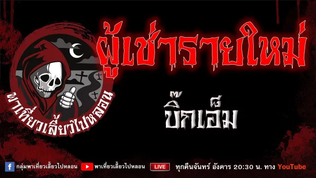 EP.817 ผู้เช่ารายใหม่ - บิ๊กเอ็ม
