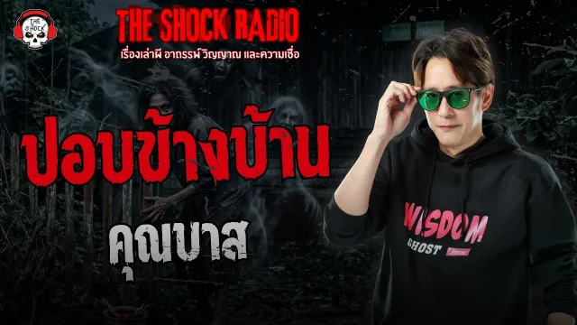 ปอบข้างบ้าน คุณบาส | THE SHOCK