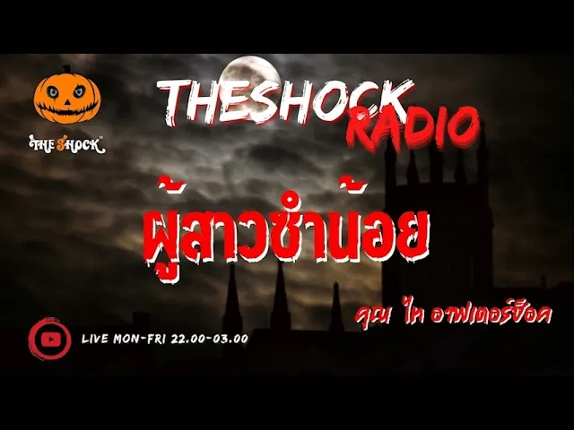 ผู้สาวซำน้อย คุณ ไท อาฟเตอร์ช็อค l TheShock13