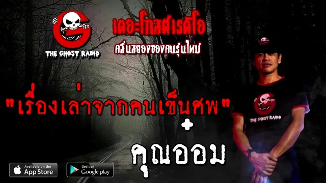 เรื่องเล่าจากคนเข็นศพ •   | 13 ธ.ค. 63 | THE GHOST RADIO