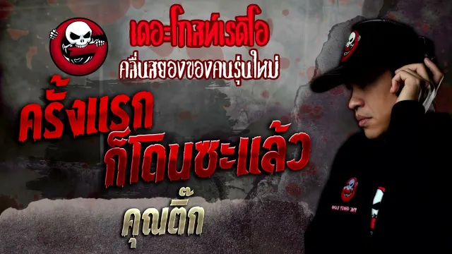 ครั้งแรกก็โดนซะแล้ว •  | 18 มิ.ย. 65 | THE GHOST RADIO