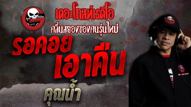 รอคอย เอาคืน •  | 24 ต.ค. 64 | THE GHOST RADIO