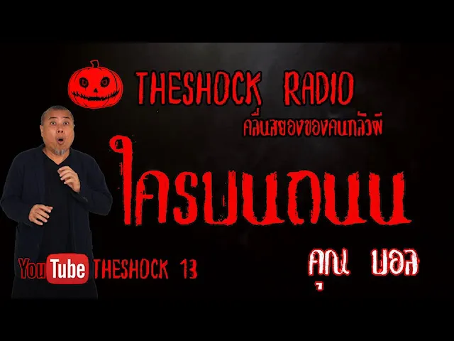 THE SHOCK13 l เรื่องเล่าชุคช็อค l ใครบนถนน คุณ ครูบอล l The Shock เดอะช็อค