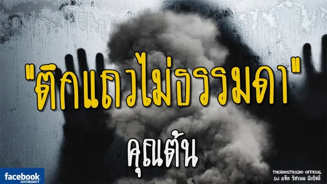 ตึกแถวไม่ธรรมดา |  | 21 กรกฎาคม 2561 | TheGhostRadio ฟังเรื่องผีเดอะโกส