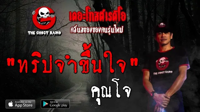 ทริปจำขึ้นใจ |  | 6 กรกฎาคม 2562 | TheGhostRadioOfficial ฟังเรื่องผีเดอะโกส