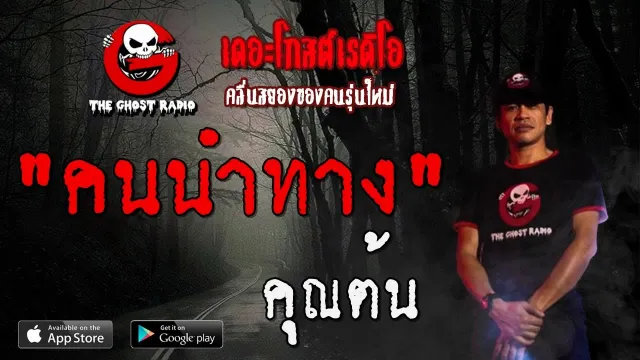 คนนำทาง |  | 24 พฤศจิกายน 2562 | TheGhostRadioOfficial ฟังเรื่องผีเดอะโกส