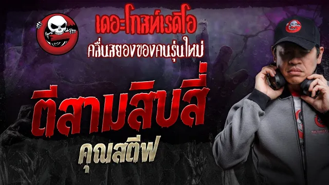 ตีสามสิบสี่ •  | 14 ก.ย. 67 | THE GHOST RADIO