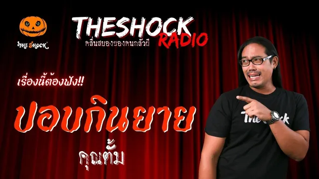ปอบกินยาย คุณตั้ม | TheShock13