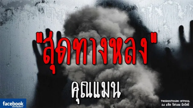 สุดทางหลง |  | 28 กรกฎาคม 2561 | TheGhostRadioOfficial ฟังเรื่องผีเดอะโกส