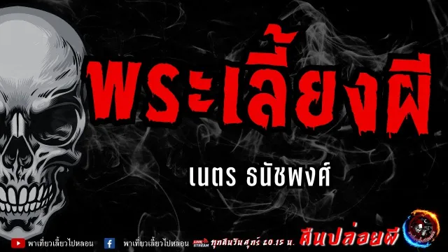 เรื่อง พระเลี้ยงผี  - เนตร ธนัชพงศ์