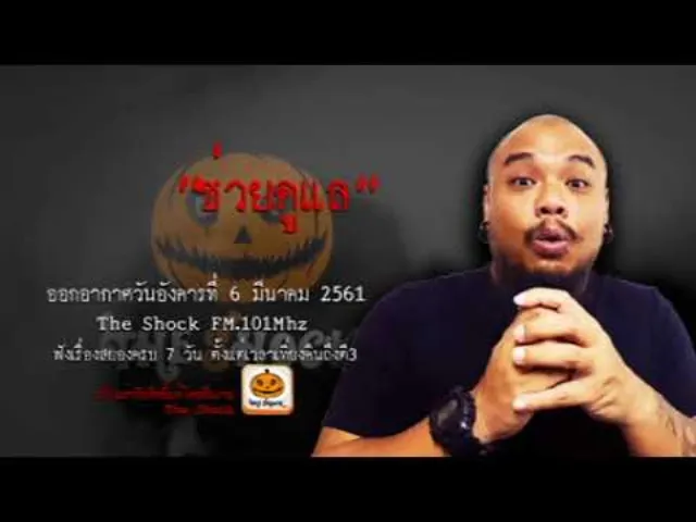 The Shock เดอะช็อค เรื่อง ช่วยดูแล ออกอากาศอังคารที่ 6 มีนาคม 2561