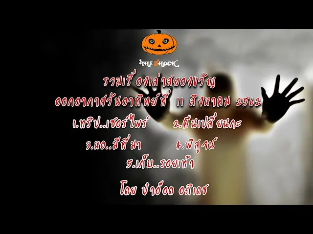 The Shock เดอะช็อคเรื่องเล่าออกอากาศวันที่ 11 สิงหาคม 62 โดย ป๋าอ๊อด