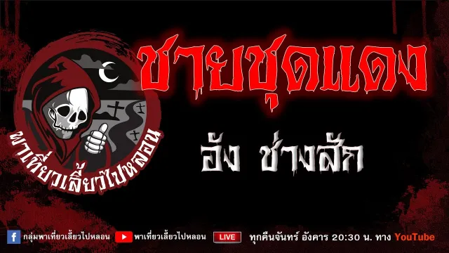 EP. 944 ชายชุดแดง - อัง ช่างสัก