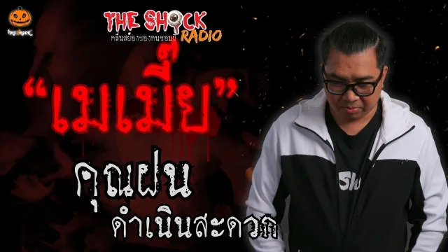 เมเมี๊ย คุณฝน ดำเนินสะดวก l TheShock13