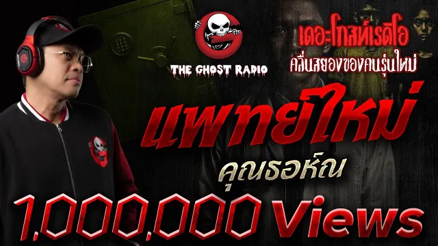 แพทย์ใหม่  •  | 31 ส.ค. 68 | THE GHOST RADIO