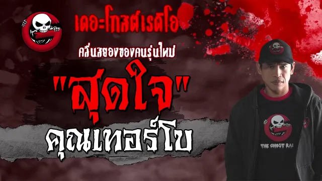 สุดใจ |  | 13 มีนาคม 2564 | TheGhostRadioOfficial