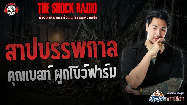 สาปบรรพกาล คุณเบสท์ ผูกโบว์ฟาร์ม | THE SHOCK