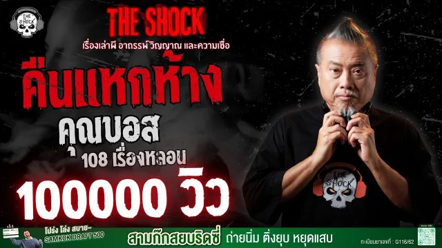 คืนแหกห้าง คุณบอส 108 เรื่องหลอน | THE SHOCK